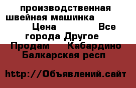 производственная швейная машинка JACK 87-201 › Цена ­ 14 000 - Все города Другое » Продам   . Кабардино-Балкарская респ.